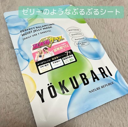 パーフェクトバランシング モイストゼリーマスク/ネイチャーリパブリック/シートマスク・パックを使ったクチコミ(1枚目)