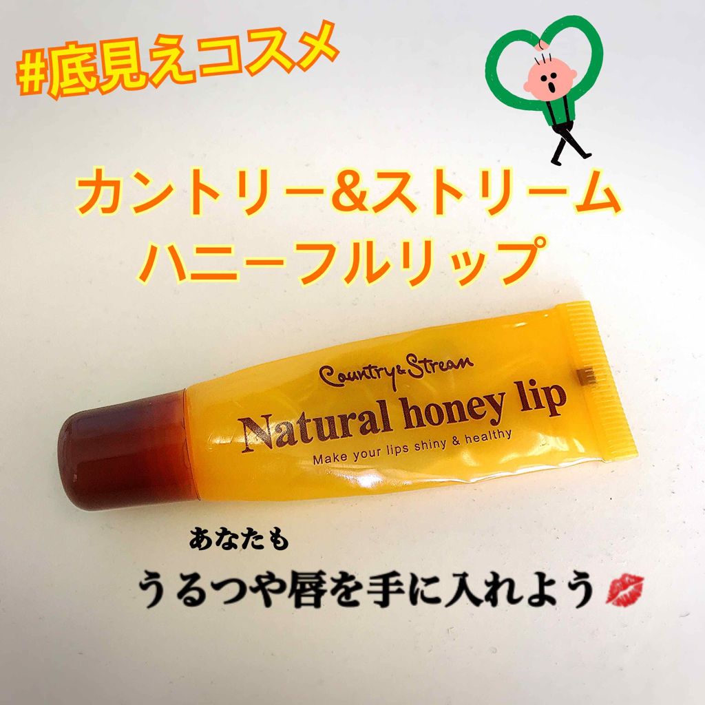 ハニーフルリップ HM/カントリー&ストリーム/リップ美容液を使ったクチコミ（1枚目）