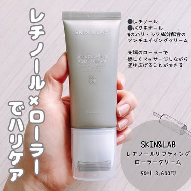 「SKIN&LAB / レチノールリフティングローラークリーム」
50ml 3,600円

SKIN&LAB（スキンアンドラブ）の新商品🆕
ハリ、小ジワに良いとされている
☑︎レチノール
☑︎バクチオー