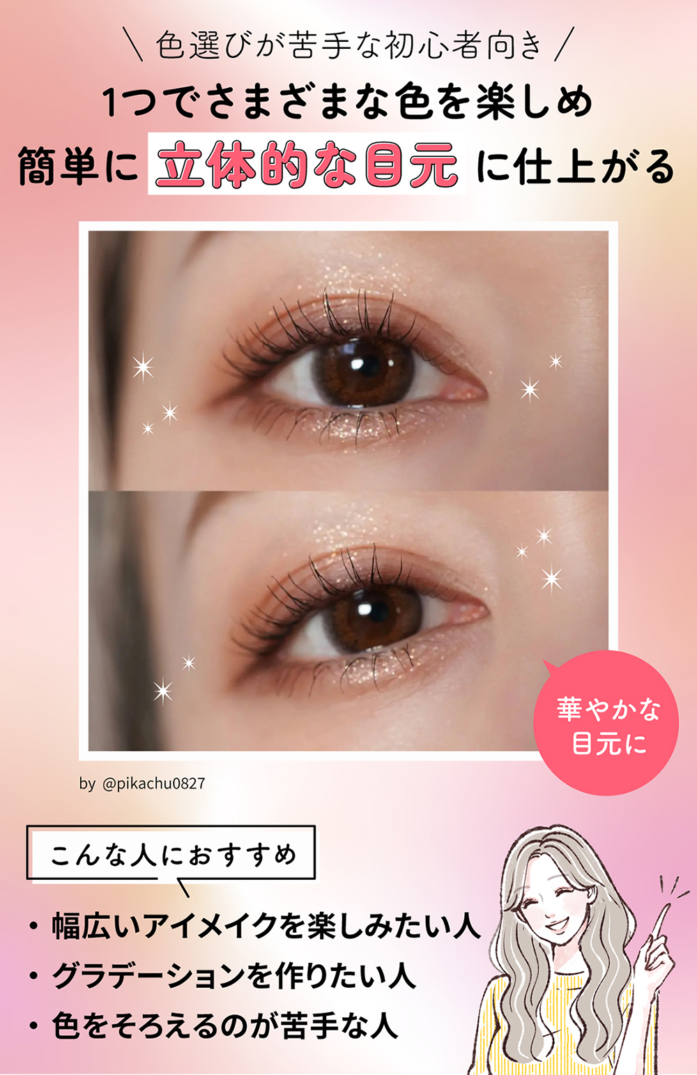 アイシャドウパレットは1つでさまざまな色を楽しめ、簡単に立体的な目元に仕上がるので色選びが苦手な初心者向き。幅広いアイメイクを楽しみたい人・グラデーションを作りたい人・色をそろえるのが苦手な人におすすめ。