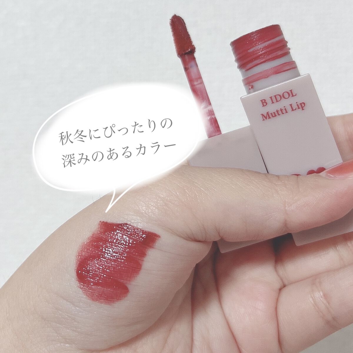 むっちリップ/b idol/口紅を使ったクチコミ（2枚目）