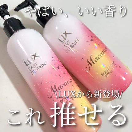ラックス マカロン ボディミルク/LUX/ボディミルクを使ったクチコミ(1枚目)