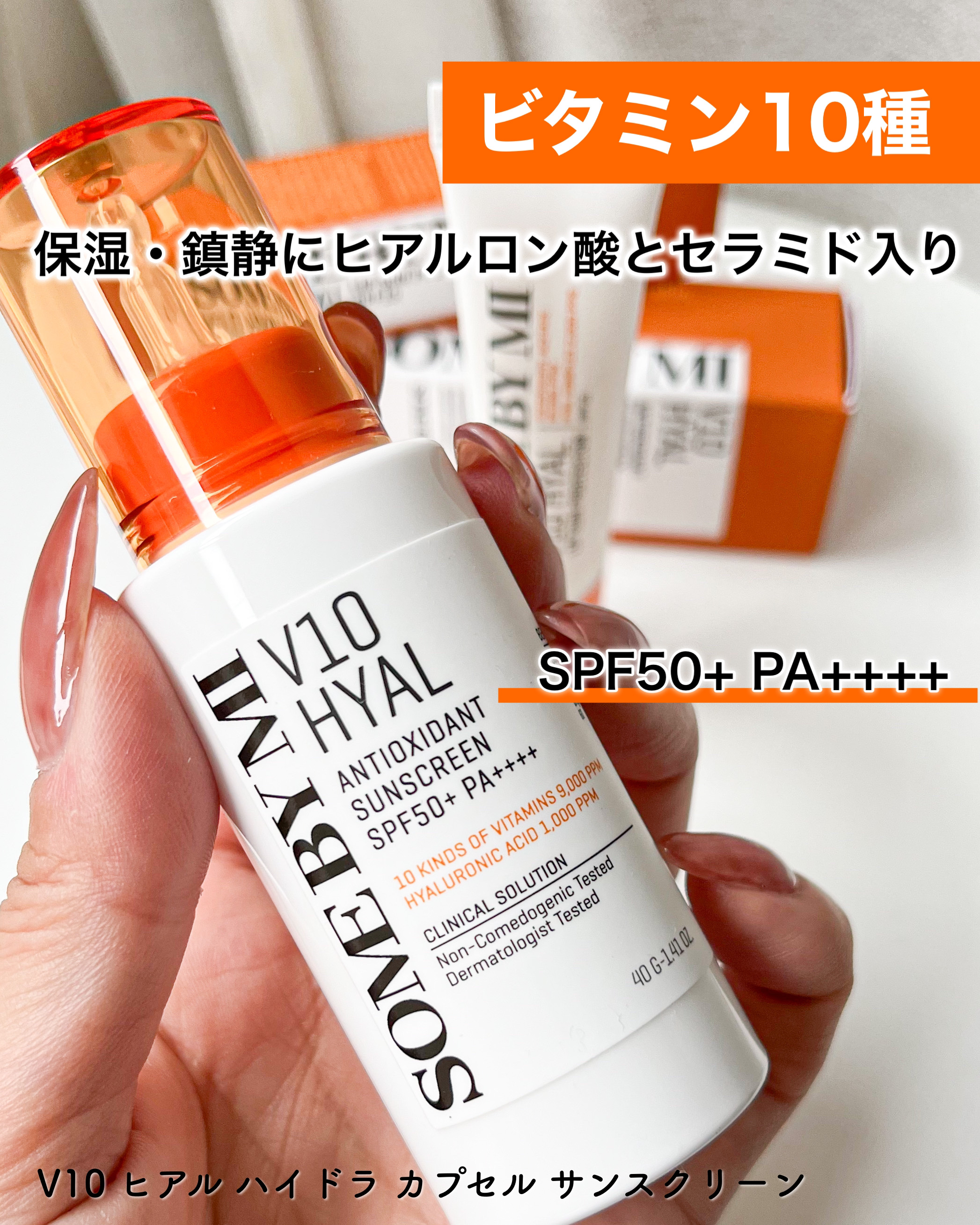 V10 ヒアル ハイドラ カプセル サンスクリーン/SOME BY MI/日焼け止めクリームを使ったクチコミ（1枚目）