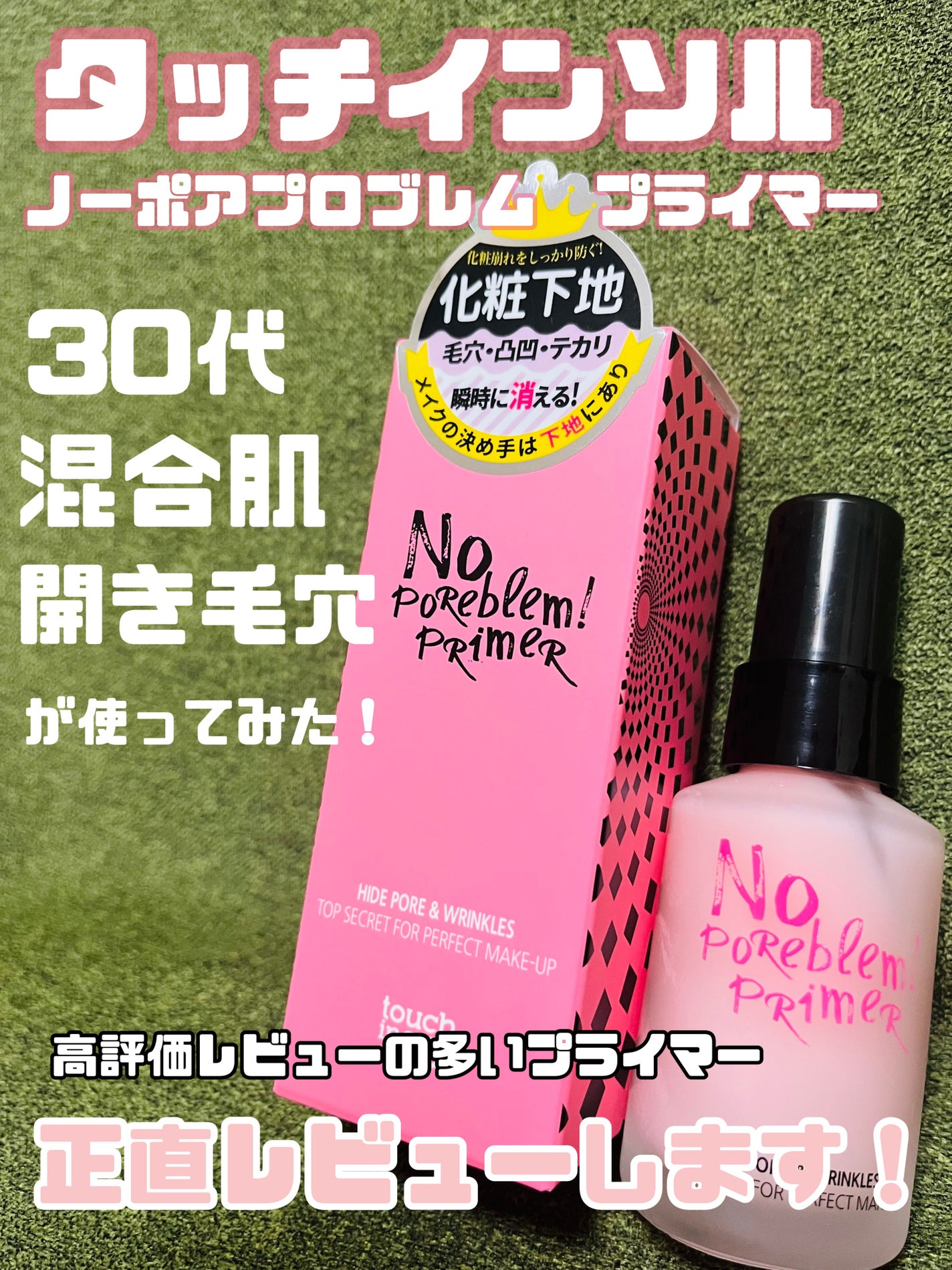 タッチインソール ノーポアブレムプライマー/touch in SOL /化粧下地を使ったクチコミ(1枚目)