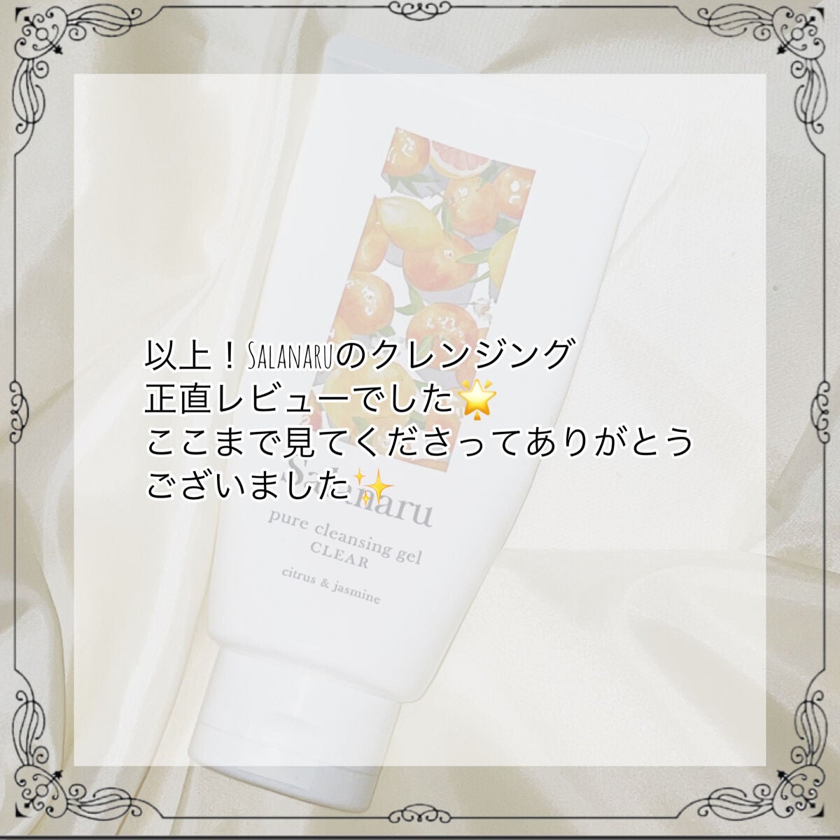 Salanaru ピュアクレンジングジェル クリア/Salanaru(サラナル)/クレンジングジェルを使ったクチコミ(8枚目)