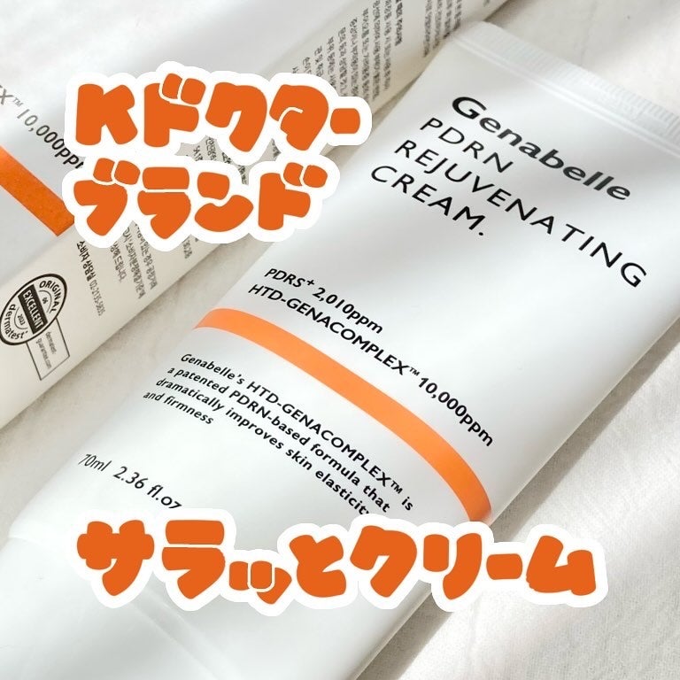 PDRNリジュビネイティングクリーム/Genabelle/フェイスクリームを使ったクチコミ(1枚目)