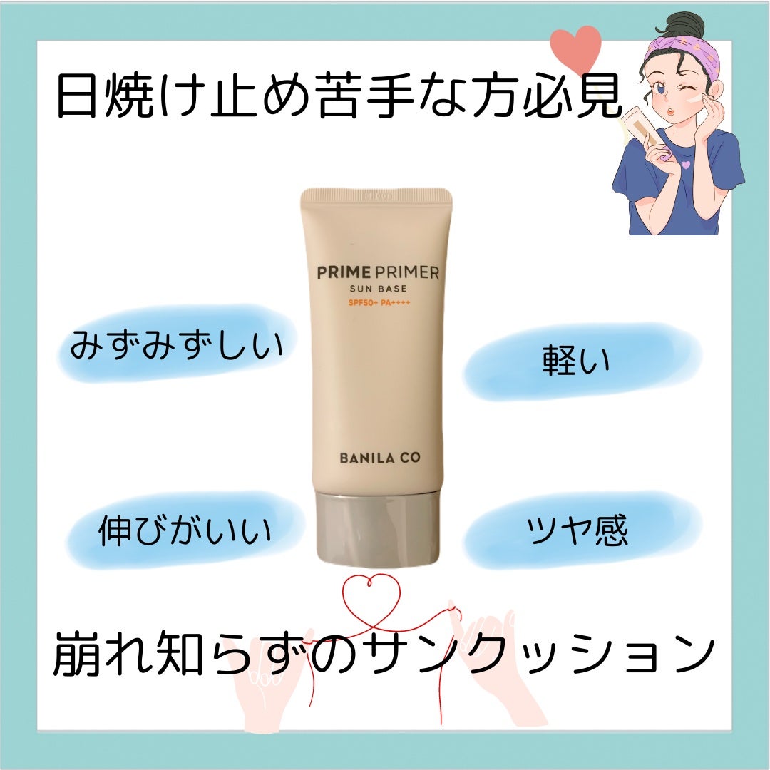 プライムプライマー サンベース/BANILA CO/日焼け止めクリームを使ったクチコミ(1枚目)