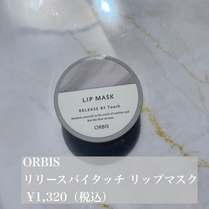 リリースバイタッチ リップマスク/オルビス/リップマスクを使ったクチコミ(1枚目)