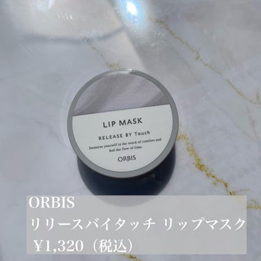 試してみた】リリースバイタッチ リップマスク/オルビスのリアルな