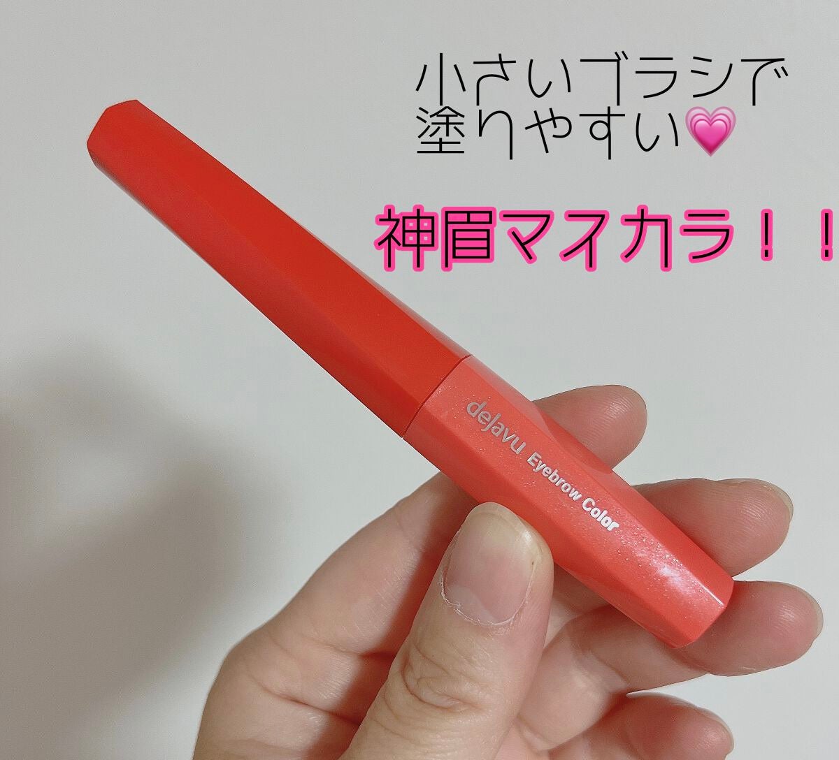 フィルム眉カラー/デジャヴュ/眉マスカラを使ったクチコミ(1枚目)