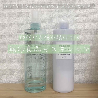 肌荒れ中はこれだけ使え！
敏感乾燥肌で、ニキビもできやすい私のお肌を長い間守ってくれているスキンケア商品を紹介します！



#無印良品
#クリアケア化粧水 高保湿タイプ

最初は敏感肌用の高保湿タイプ