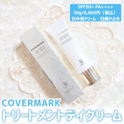 トリートメント デイ クリーム/COVERMARK/日焼け止めクリームを使ったクチコミ(2枚目)