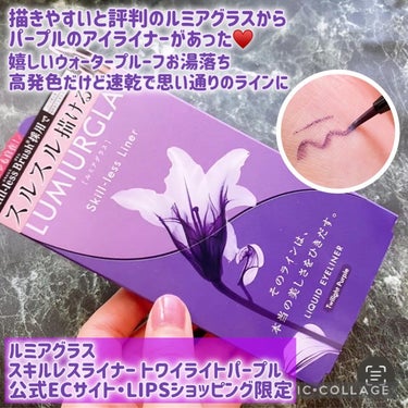 LUMIURGLAS スキルレスライナーのクチコミ「見つけた😍 理想のパープルアイライナー💜

こんにちは๑⃙⃘´༥`๑⃙⃘
🐢💚かめさんです🐢💚.....」（2枚目）