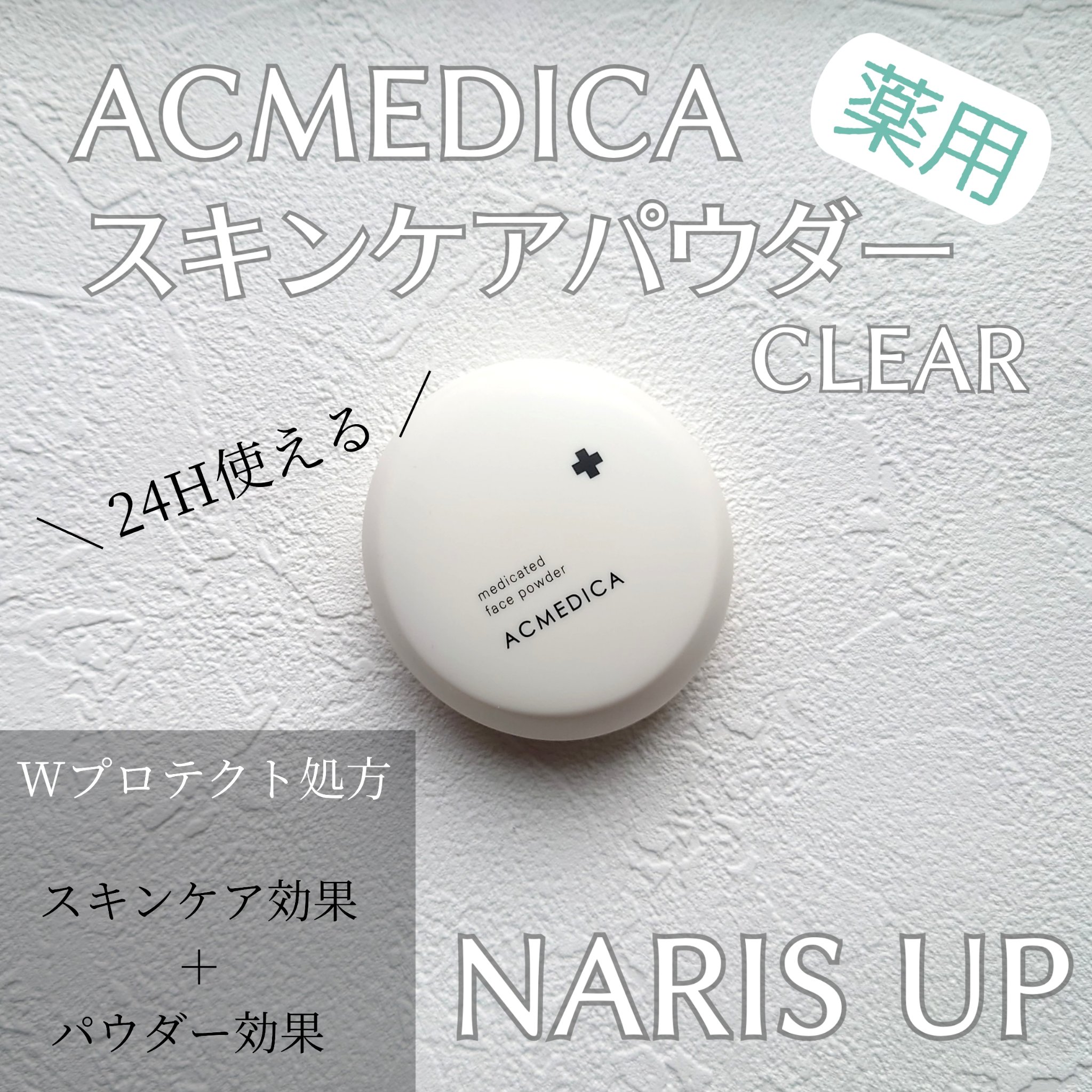 アクメディカ 薬用 フェイスパウダー クリア N/ナリスアップ/プレストパウダーを使ったクチコミ（1枚目）