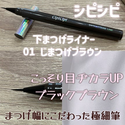下まつげライナー/CipiCipi/リキッドアイライナーを使ったクチコミ(2枚目)