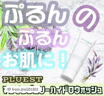 マンナンジェリーハイドロウォッシュ/PLUEST/洗顔料を使ったクチコミ(1枚目)