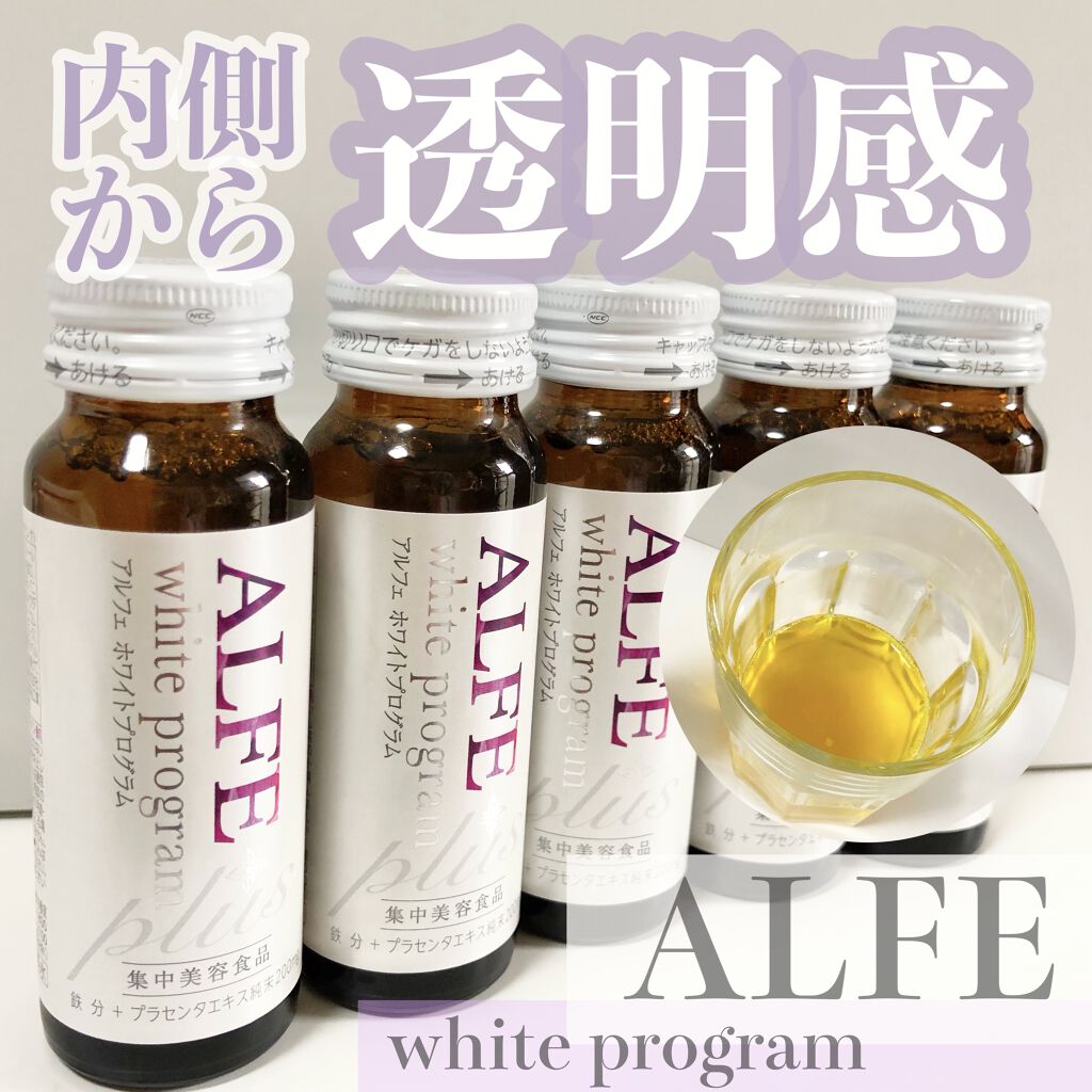 アルフェ ホワイトプログラム/アルフェ/美容ドリンクを使ったクチコミ（1枚目）
