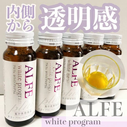 アルフェ ホワイトプログラム/アルフェ/美容ドリンクを使ったクチコミ(1枚目)