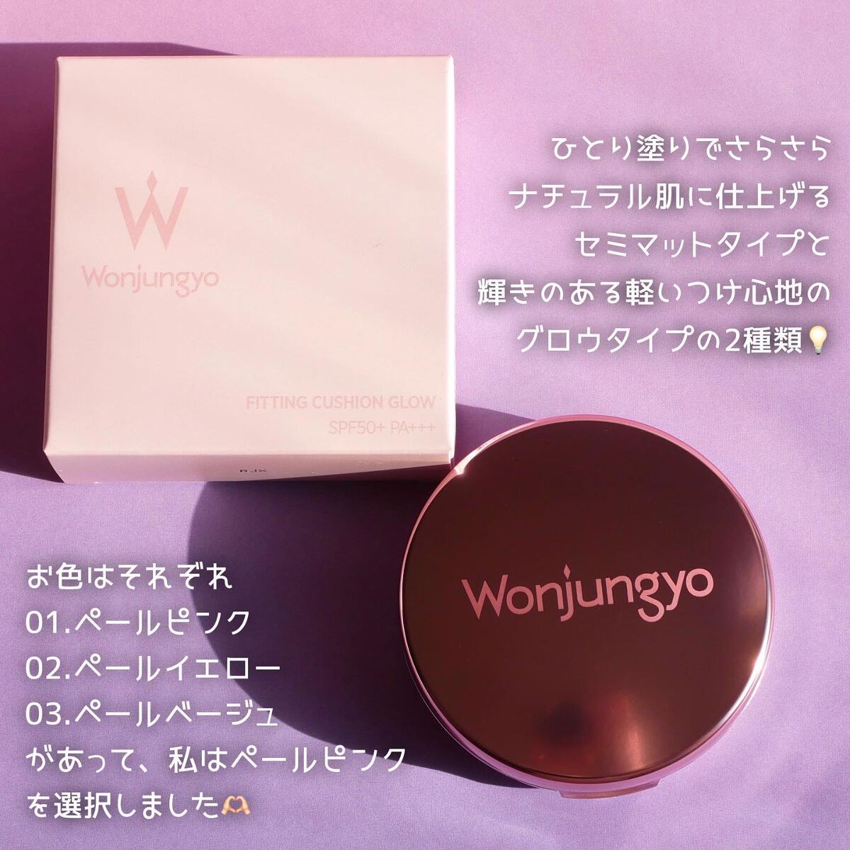 ウォンジョンヨ フィッティングクッション グロウ 01 ペールピンク/Wonjungyo/クッションファンデーションを使ったクチコミ（2枚目）