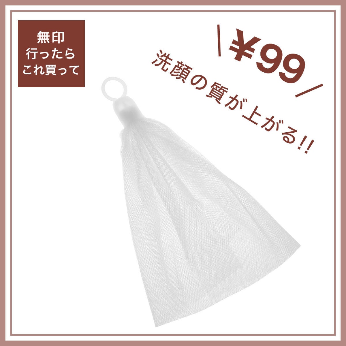 洗顔用泡立てネット/無印良品/その他スキンケアグッズを使ったクチコミ(1枚目)