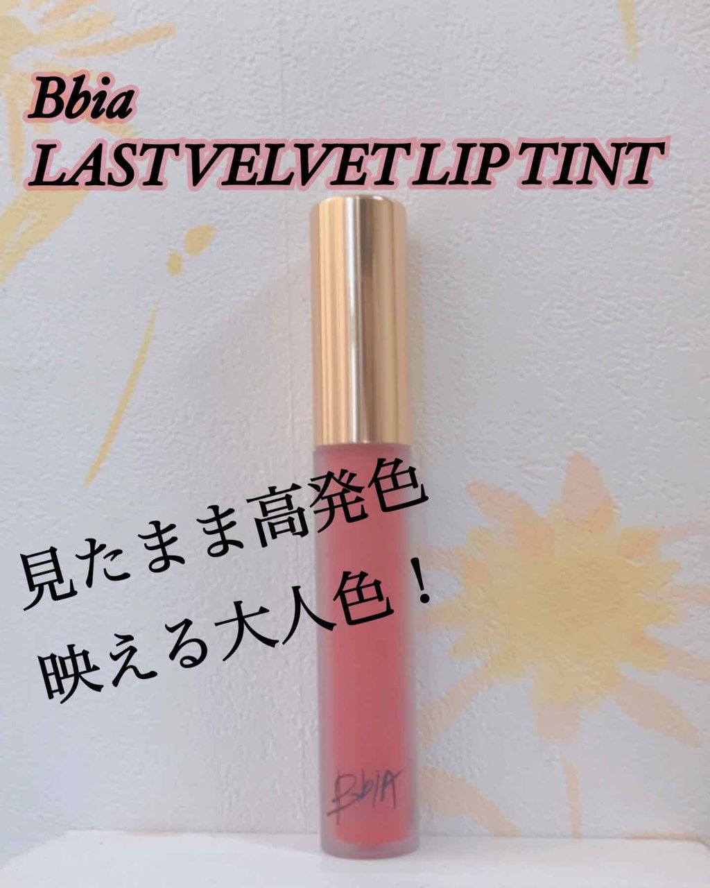 ラストベルベットティント/BBIA/リップティントを使ったクチコミ(1枚目)