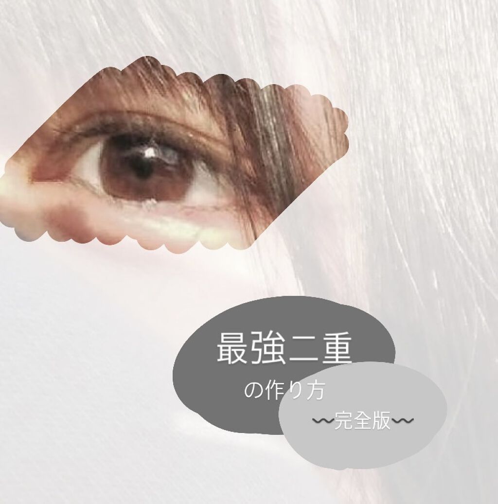 ルドゥーブル プレミアム/ルドゥーブル/二重まぶた用アイテムを使ったクチコミ（1枚目）