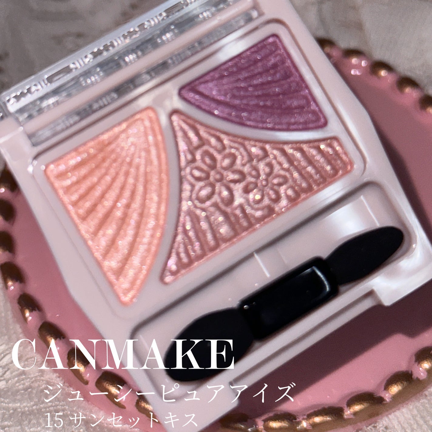 ジューシーピュアアイズ/キャンメイク/アイシャドウパレットを使ったクチコミ(2枚目)