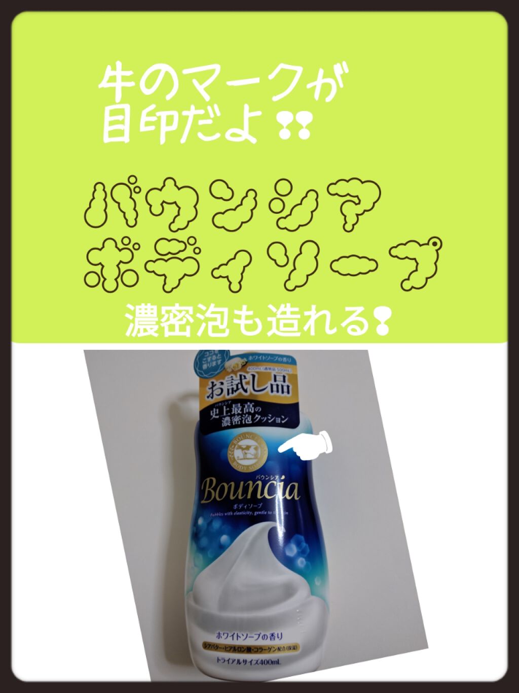 バウンシア ボディソープ ホワイトソープの香り/Bouncia/ボディソープを使ったクチコミ(1枚目)