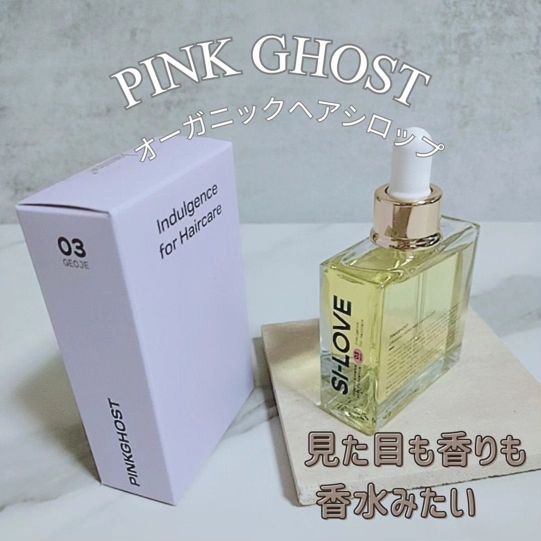 オーガニックヘアシロップ/PINKGHOST/ヘアオイルを使ったクチコミ(1枚目)