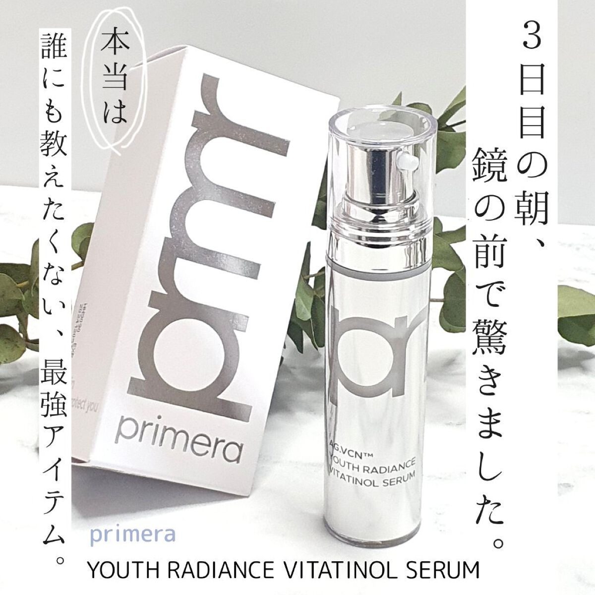 ユース ラディアンス ビタチノール セラム/primera/美容液を使ったクチコミ（1枚目）