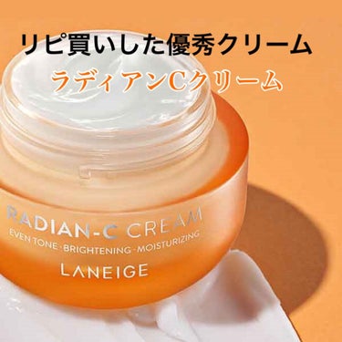 ラディアンーCクリーム/LANEIGE/フェイスクリームを使ったクチコミ（1枚目）