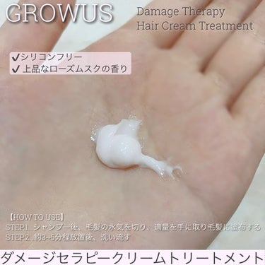 GROWUS ダメージセラピー クリームトリートメントのクチコミ「💗GROWUS｜ダメージセラピークリームトリートメント

高タンパク質配合で、髪のダメージケア.....」（2枚目）