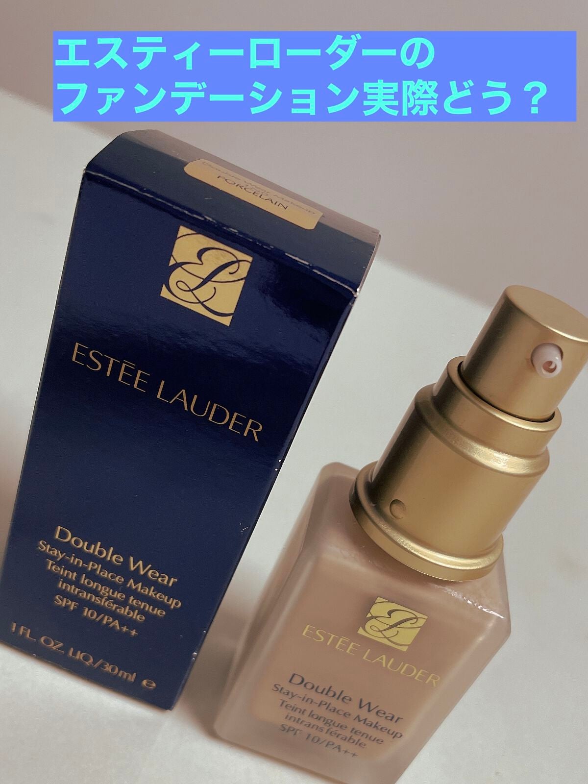 ダブル ウェア ステイ イン プレイス メークアップ /ESTEE LAUDER/リキッドファンデーションを使ったクチコミ(1枚目)