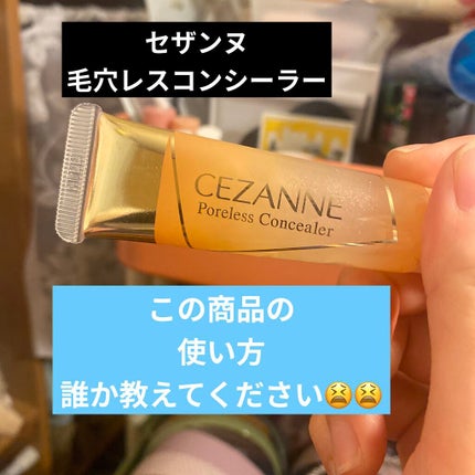毛穴レスコンシーラー/CEZANNE/クリームコンシーラーを使ったクチコミ(1枚目)
