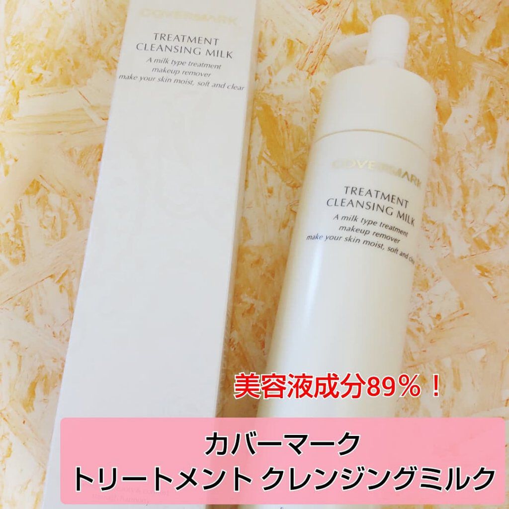 トリートメント クレンジング ミルク/COVERMARK/ミルククレンジングを使ったクチコミ（1枚目）