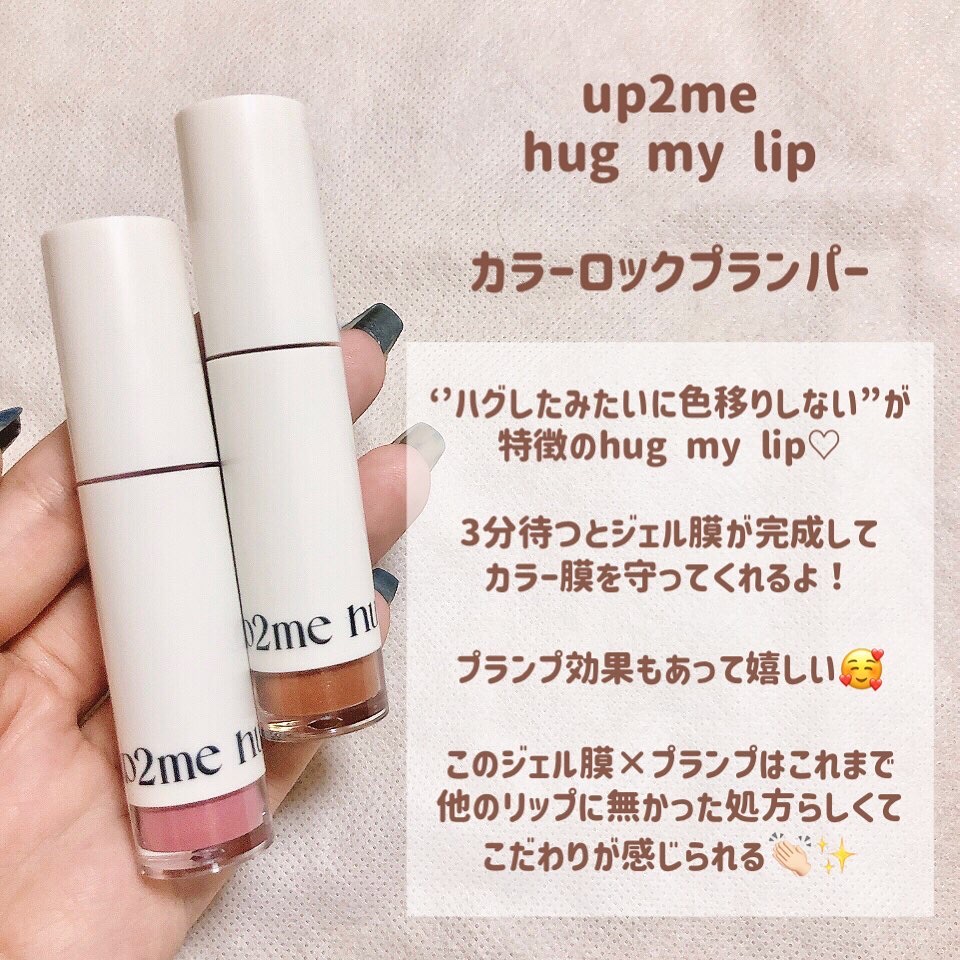 アップトゥーミー　ハグマイリップ　カラーロックプランパー/up2me/リッププランパーを使ったクチコミ（2枚目）