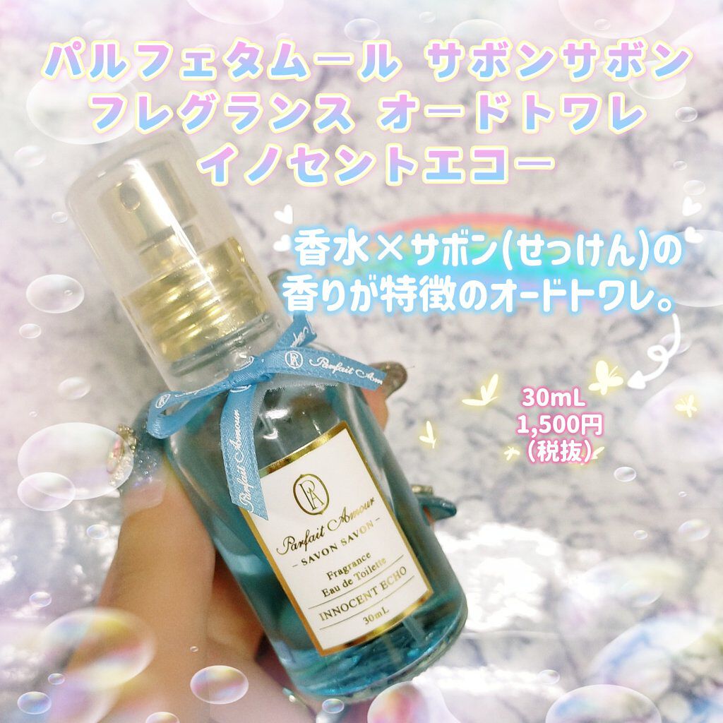 フレグランス オードトワレ/パルフェタムール サボンサボン/香水(レディース)を使ったクチコミ（1枚目）