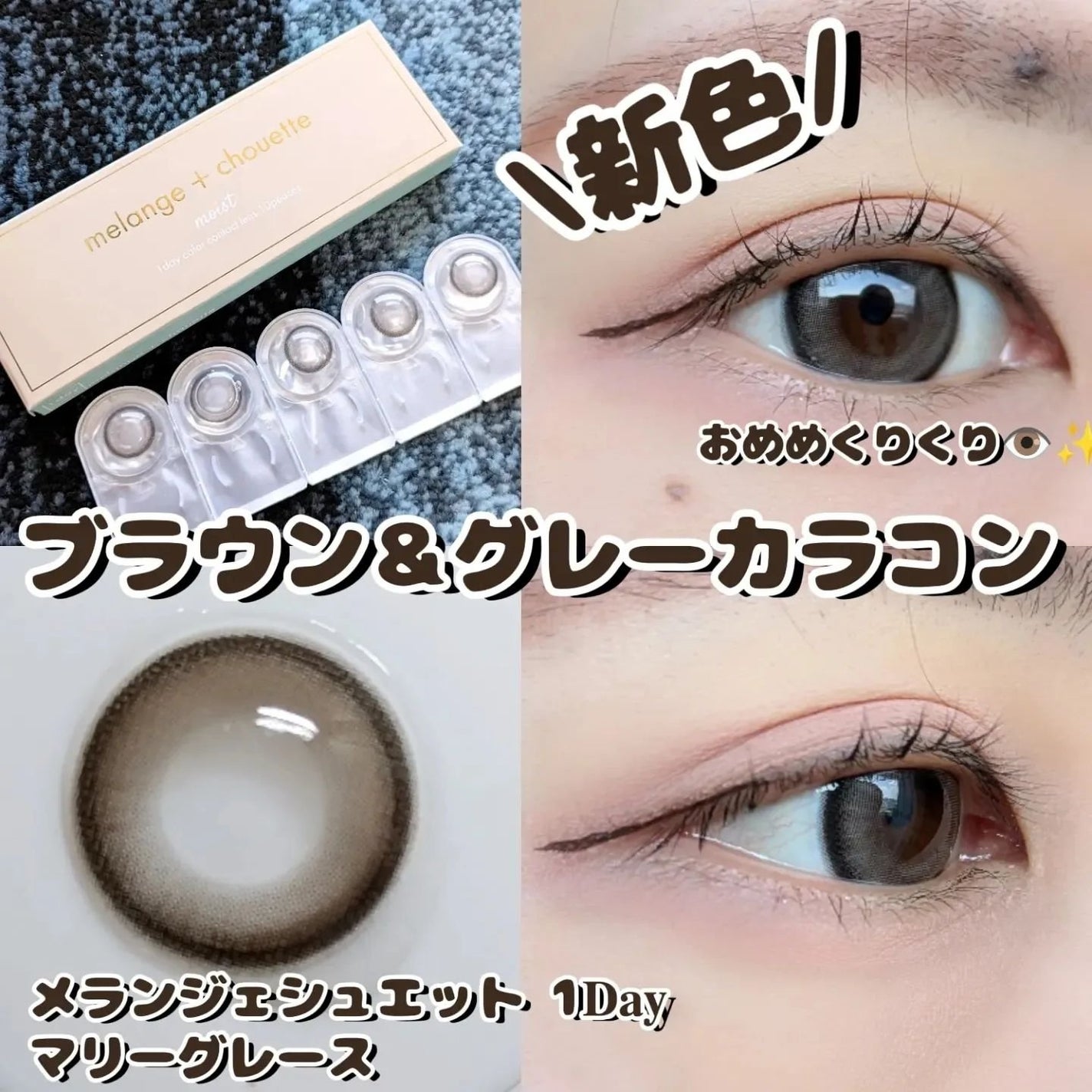 メランジェ シュエット ワンデー/melange+chouette/ワンデー(1DAY)カラコンを使ったクチコミ(1枚目)