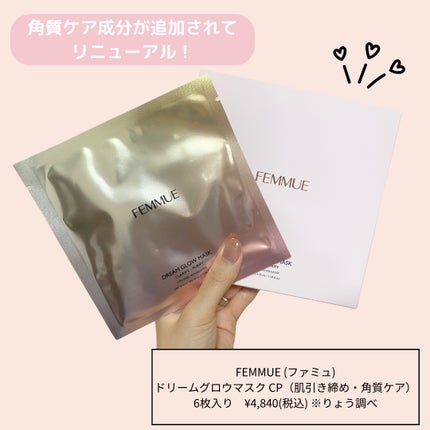 FEMMUE ドリームグロウマスク CP(肌引き締め・角質ケア)のクチコミ「\♡ご褒美パック♡/
FEMMUE(ファミュ)の
ドリームグロウマスクCPが
角質ケア成分が.....」(2枚目)