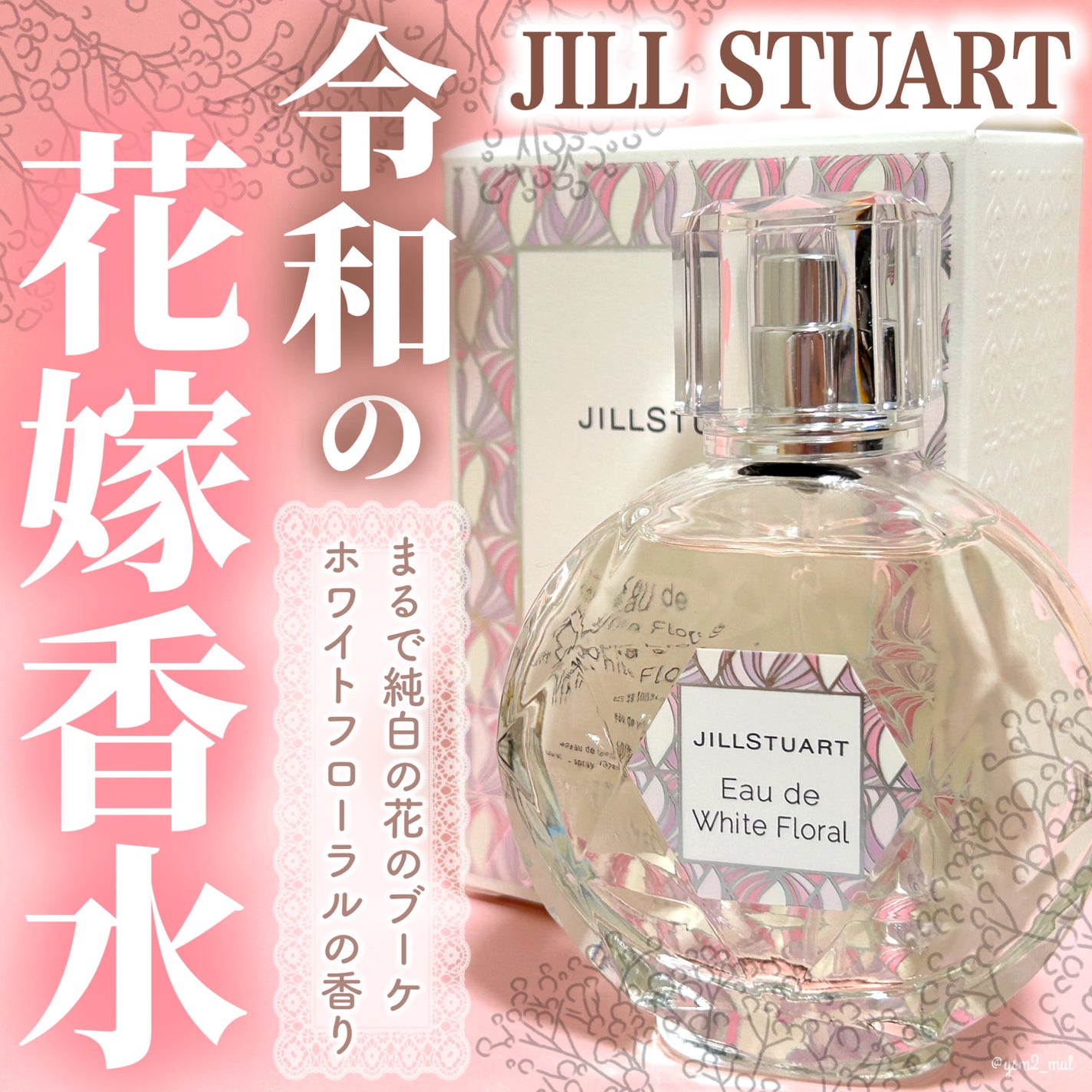 ジルスチュアート オード ホワイトフローラル/JILL STUART/香水(レディース)を使ったクチコミ(1枚目)