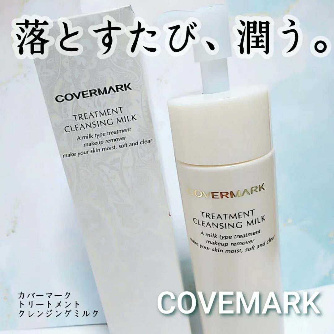 トリートメント クレンジング ミルク/COVERMARK/ミルククレンジングを使ったクチコミ(1枚目)