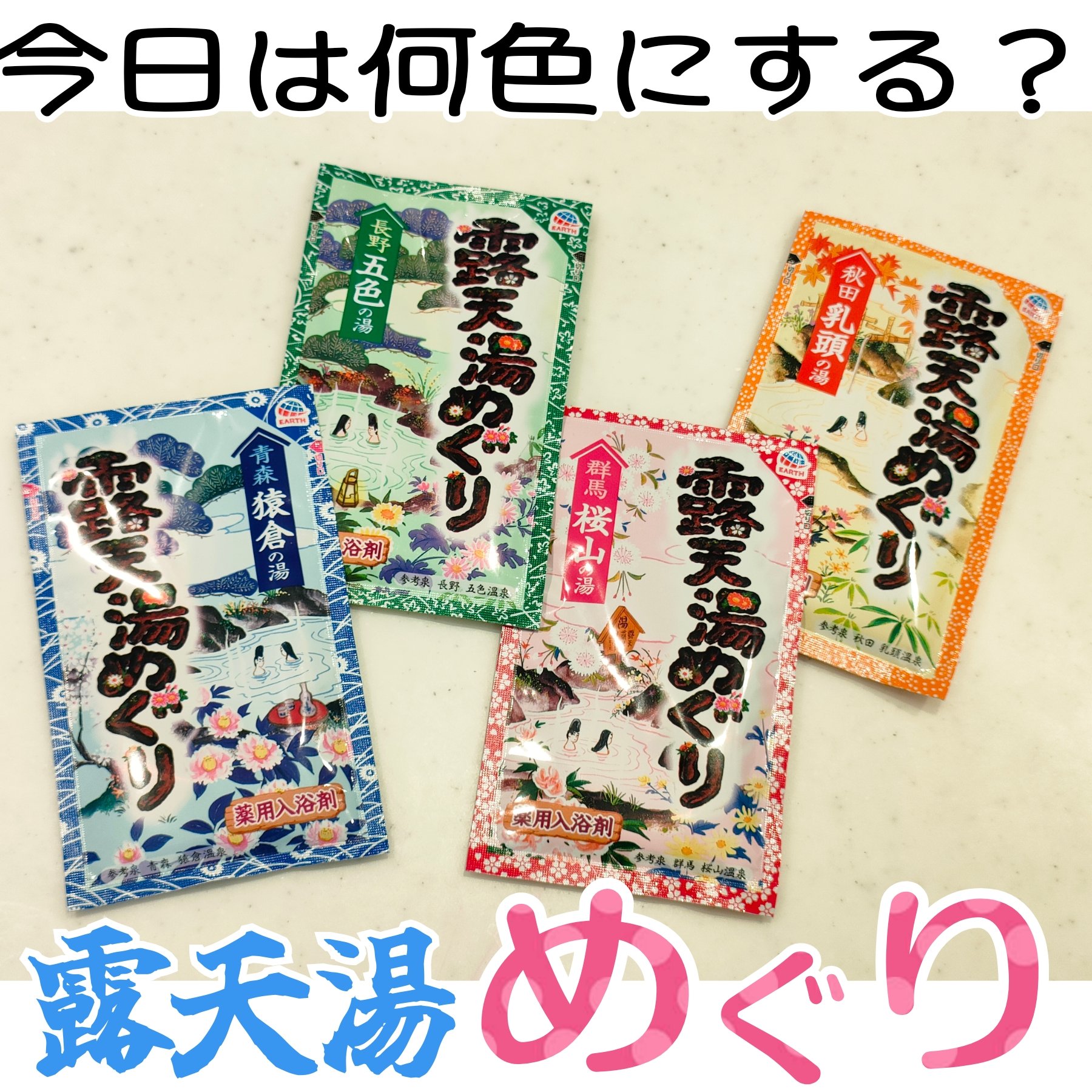 露天湯めぐり/アース製薬/無機塩系入浴剤を使ったクチコミ（1枚目）