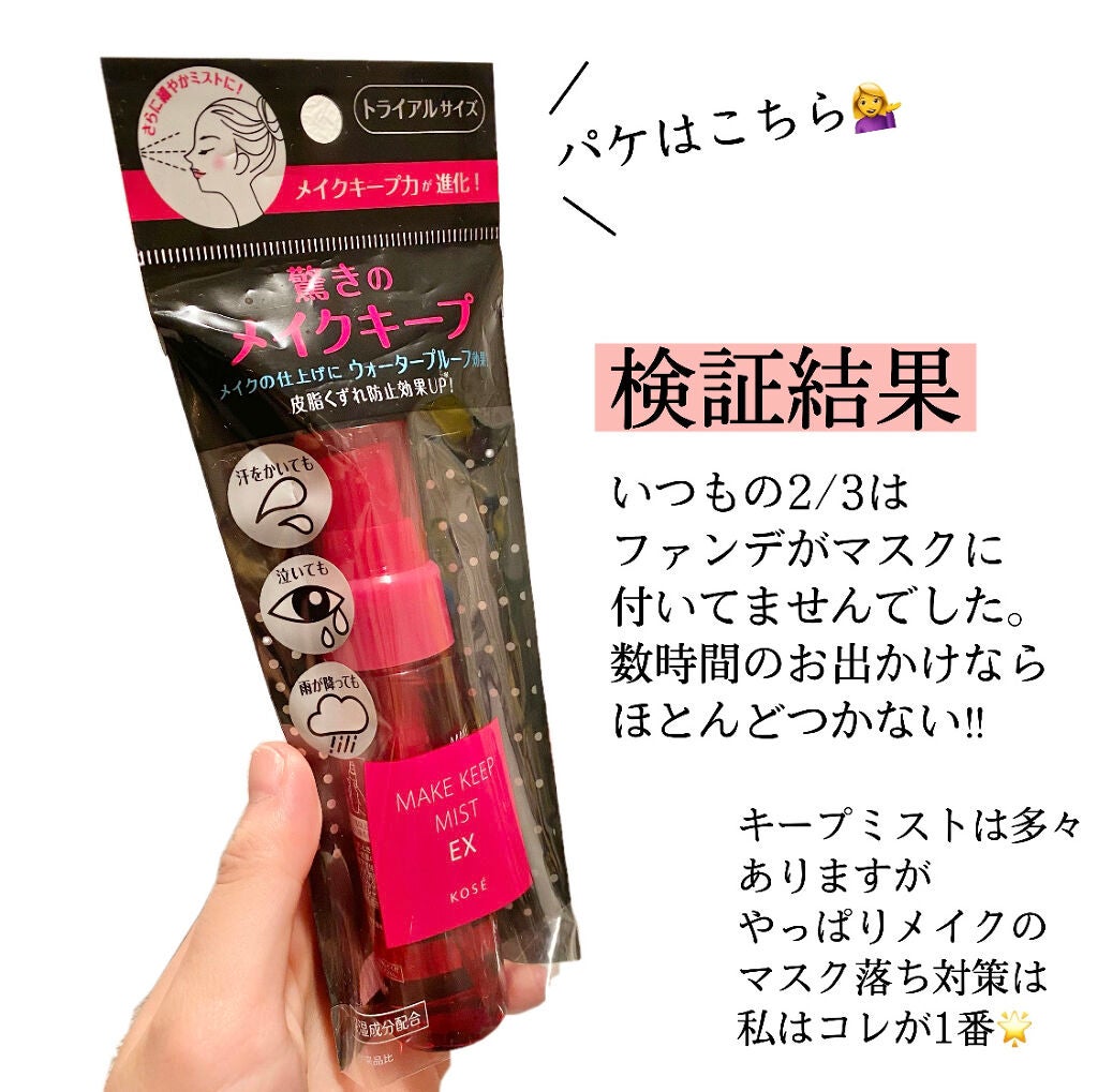 メイク キープ ミスト EX/コーセーコスメニエンス/フィックスミストを使ったクチコミ(3枚目)