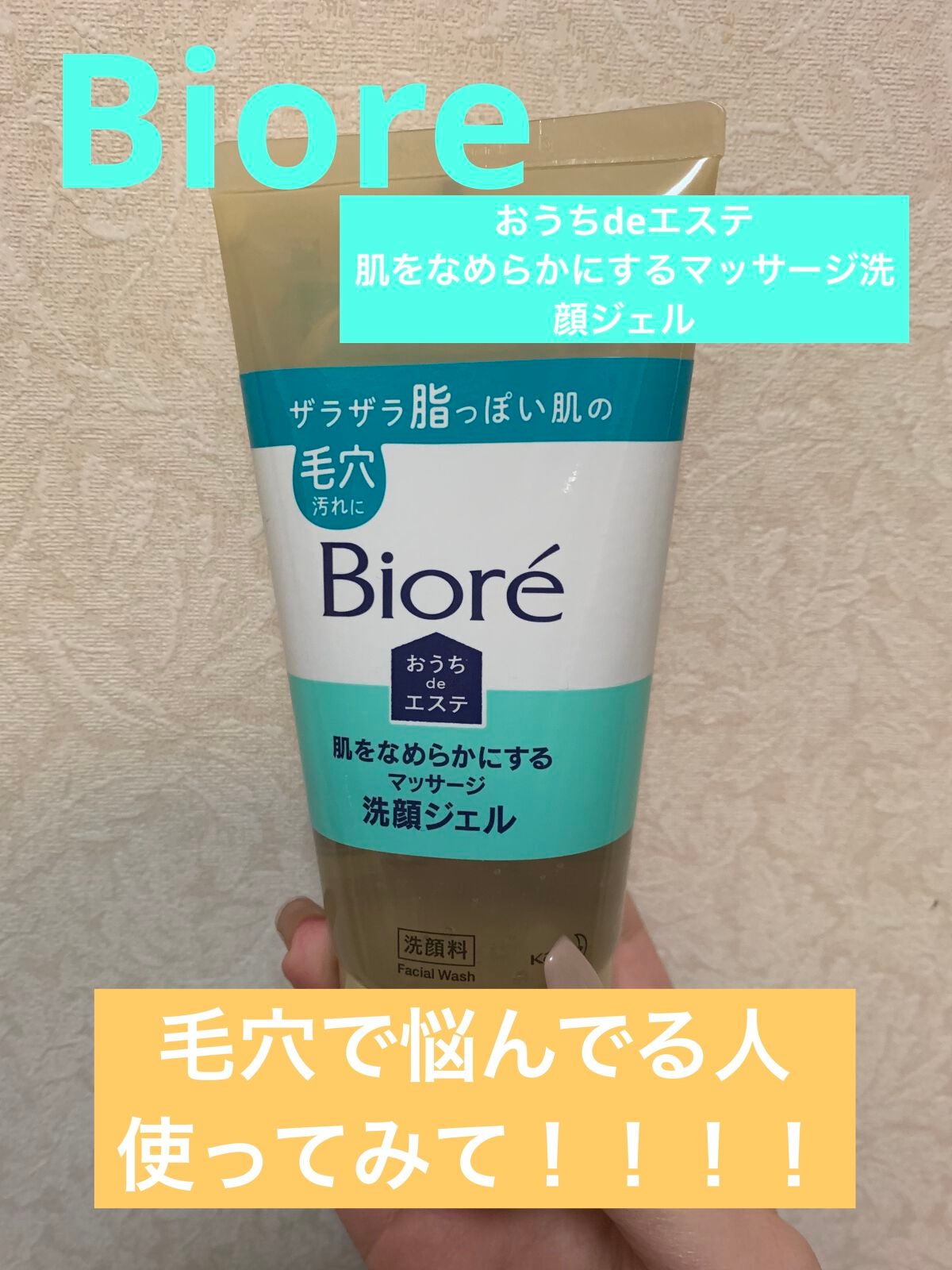 おうちdeエステ 肌をなめらかにする マッサージ洗顔ジェル/ビオレ/その他洗顔料を使ったクチコミ(1枚目)
