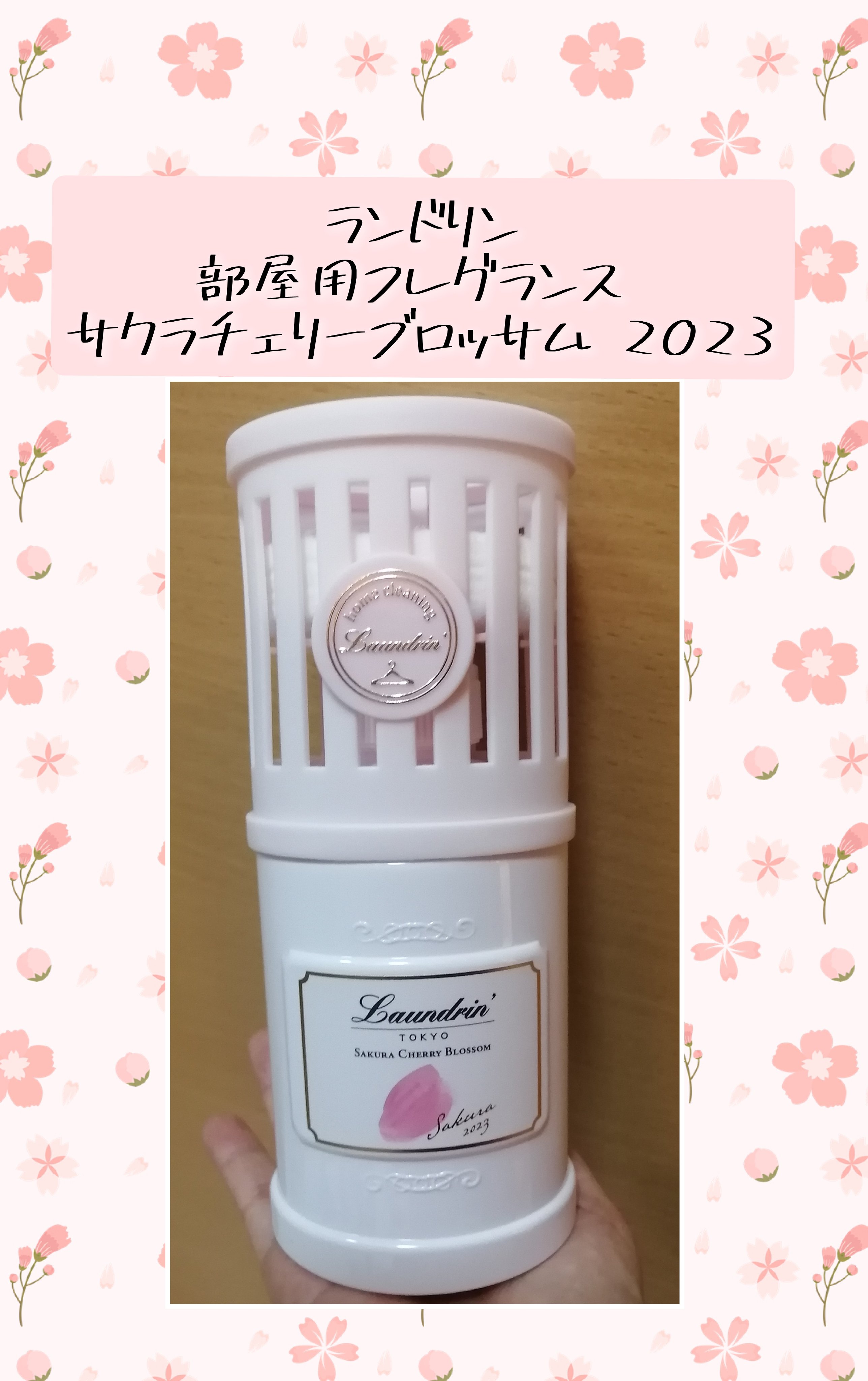 部屋用フレグランス サクラチェリーブロッサム2026/ランドリン/ルームフレグランスを使ったクチコミ（1枚目）