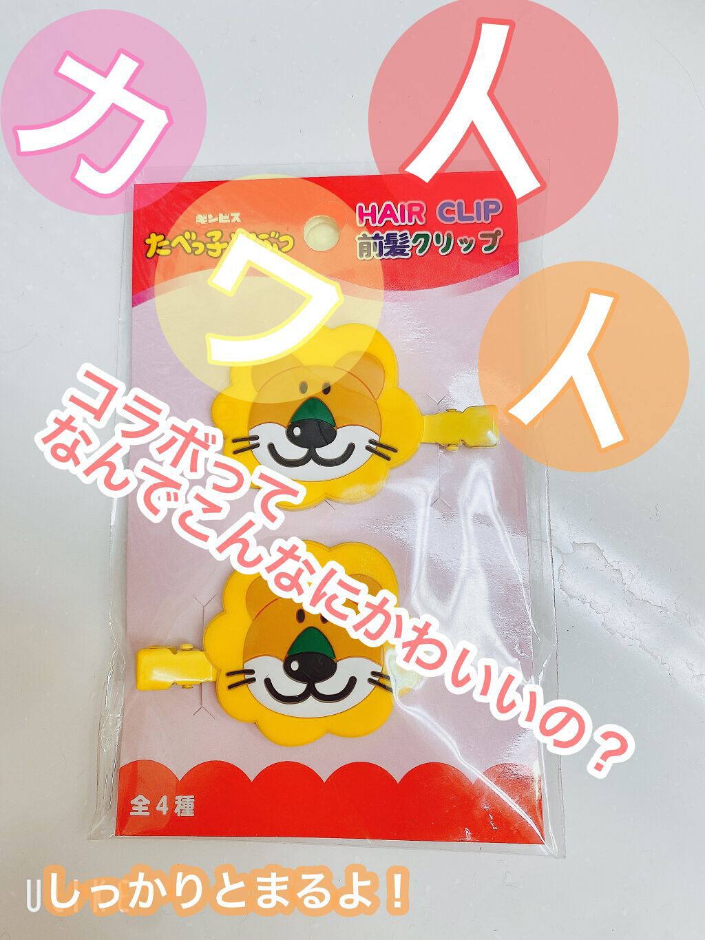 たべっこどうぶつ　前髪クリップ/ギンビス/ヘアアクセサリーを使ったクチコミ（1枚目）