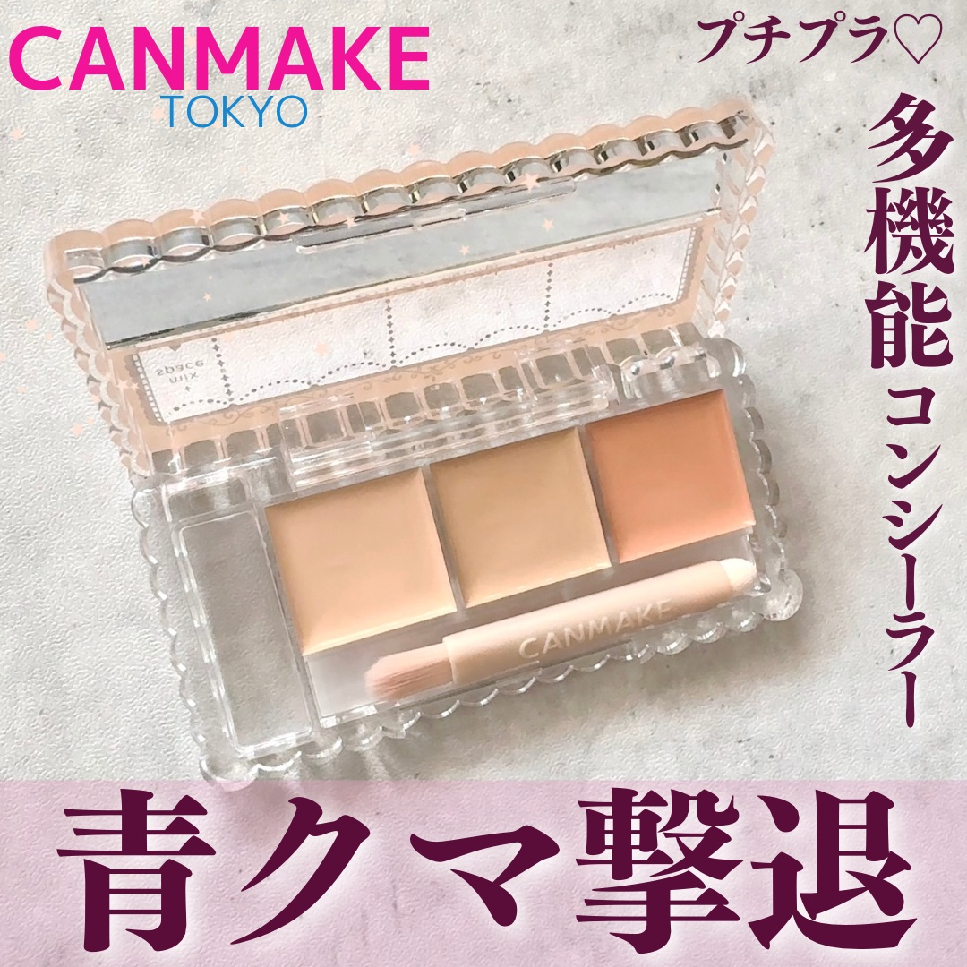 カラーミキシングコンシーラー/キャンメイク/パレットコンシーラーを使ったクチコミ（1枚目）