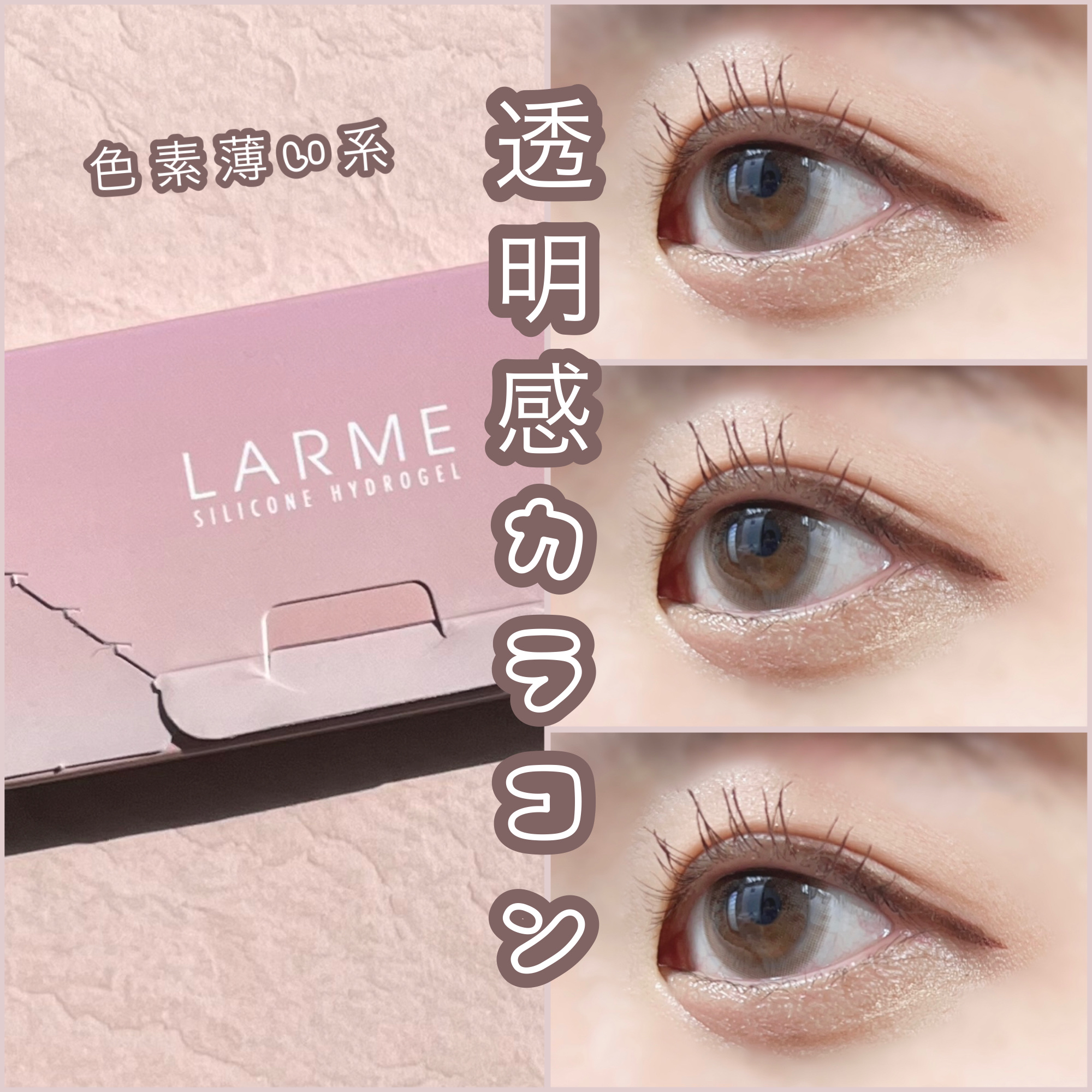 LARME MELTY SERIES(ラルムメルティシリーズ)/LARME/カラーコンタクトレンズを使ったクチコミ（1枚目）