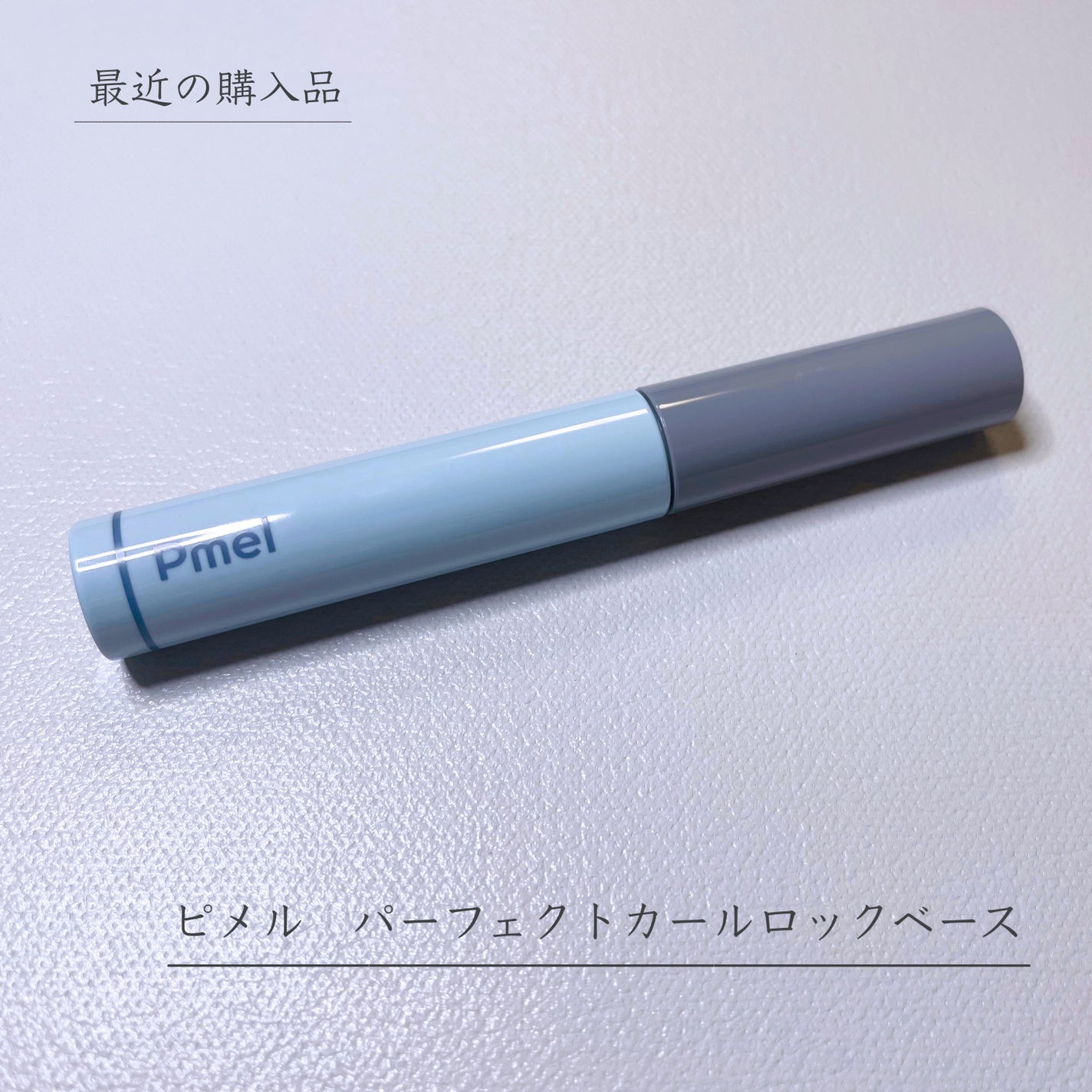 ピメル うそつき下地/pdc/マスカラ下地を使ったクチコミ(1枚目)