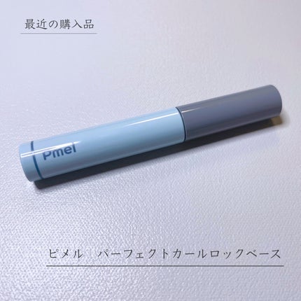 ピメル うそつき下地/pdc/マスカラ下地を使ったクチコミ(1枚目)